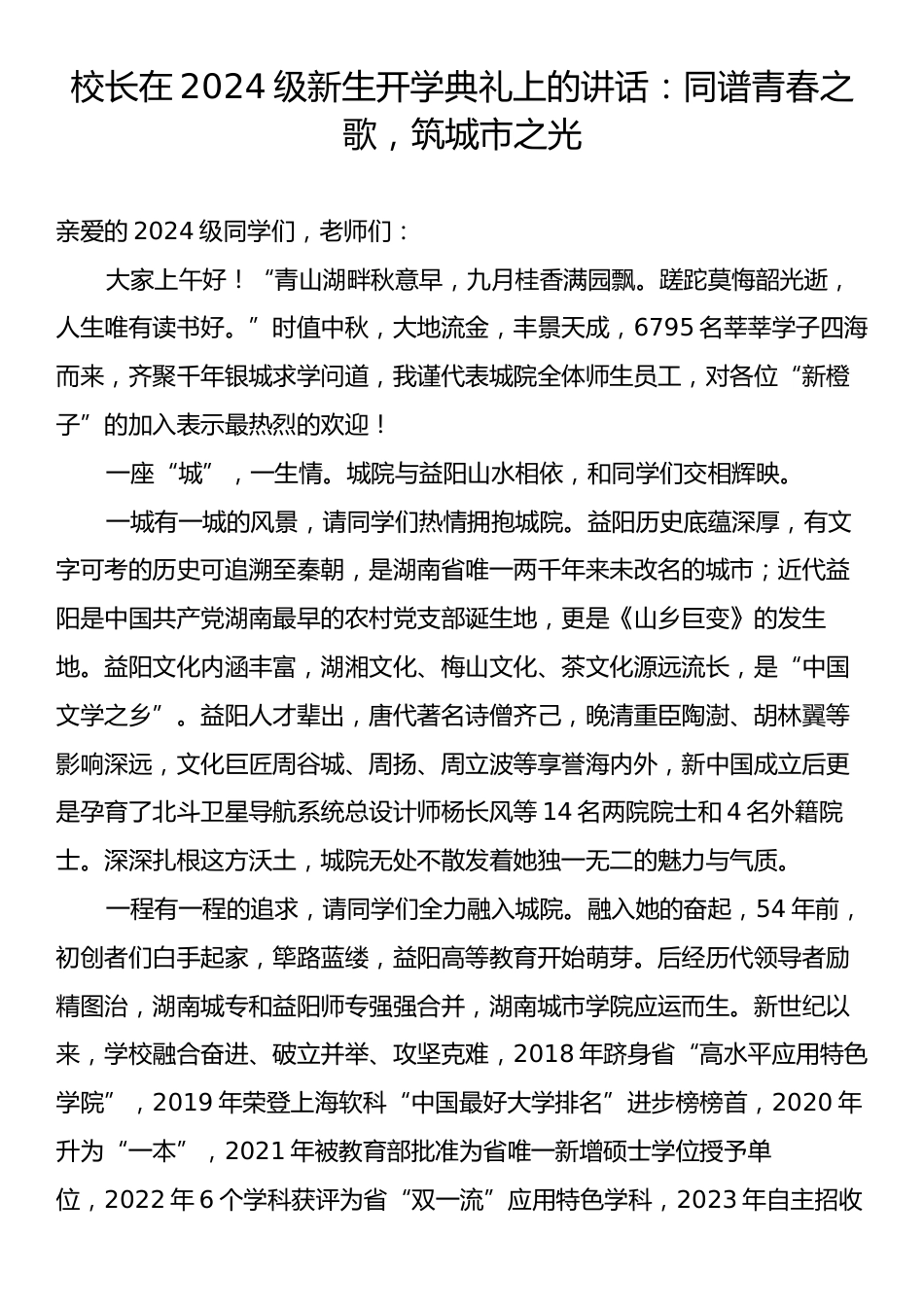 校长在2024级新生开学典礼上的讲话：同谱青春之歌，筑城市之光.docx_第1页