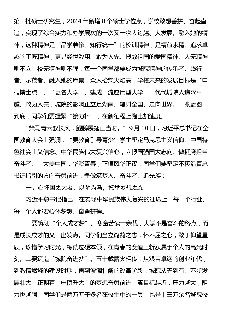 校长在2024级新生开学典礼上的讲话：同谱青春之歌，筑城市之光.docx_第2页