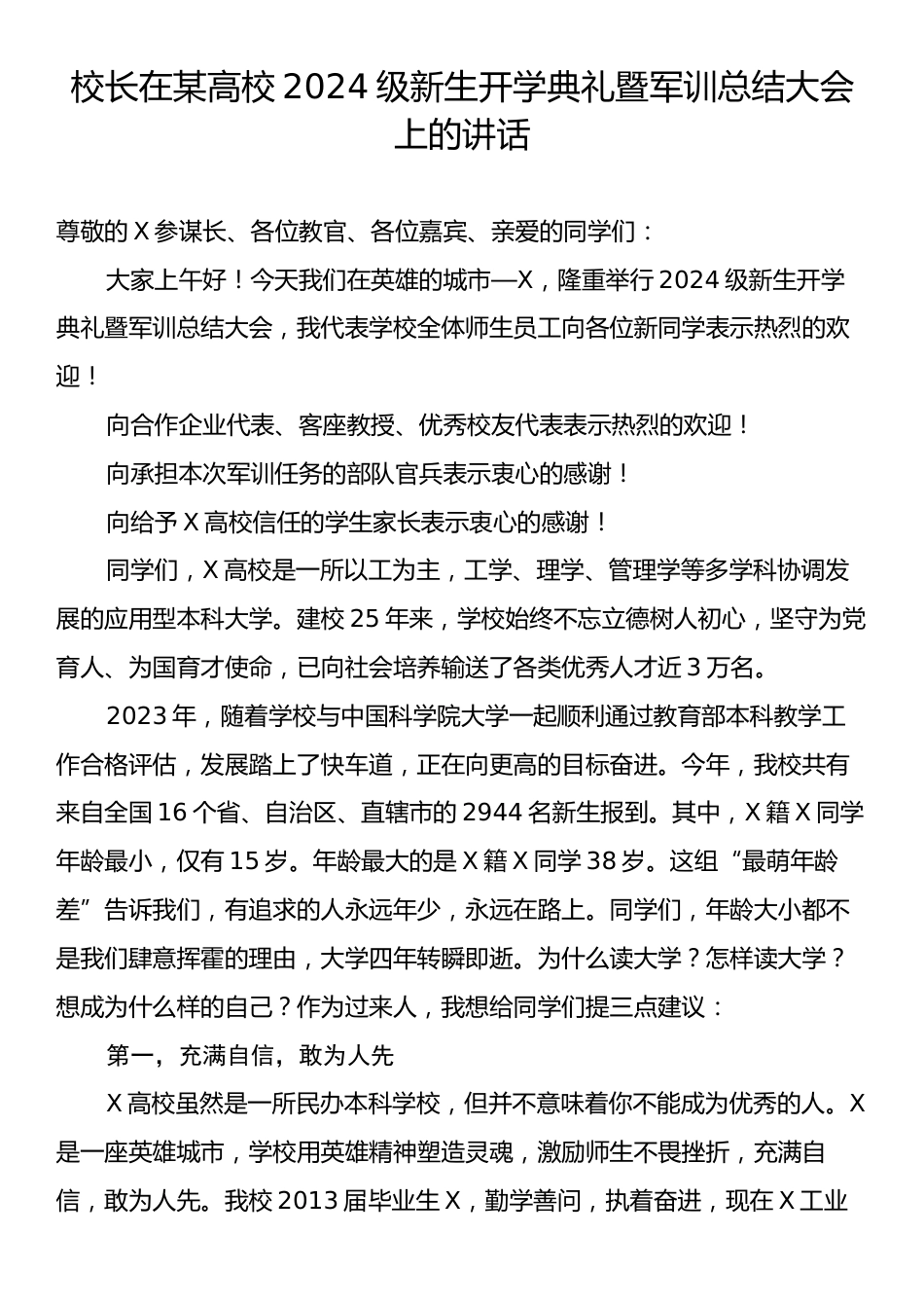 校长在某高校2024级新生开学典礼暨军训总结大会上的讲话.docx_第1页