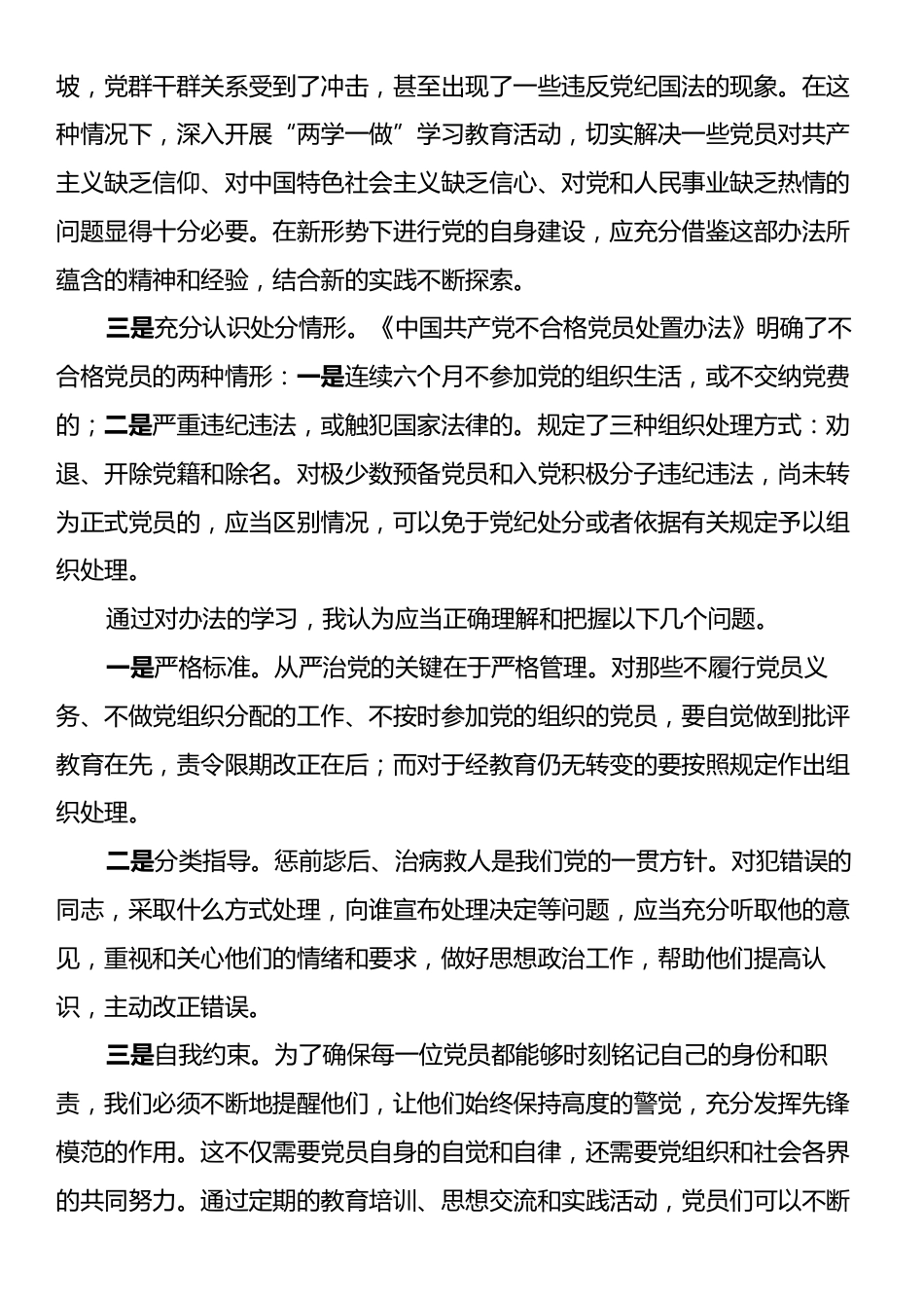 学习《中国共产党不合格党员组织处置办法》心得.docx_第2页