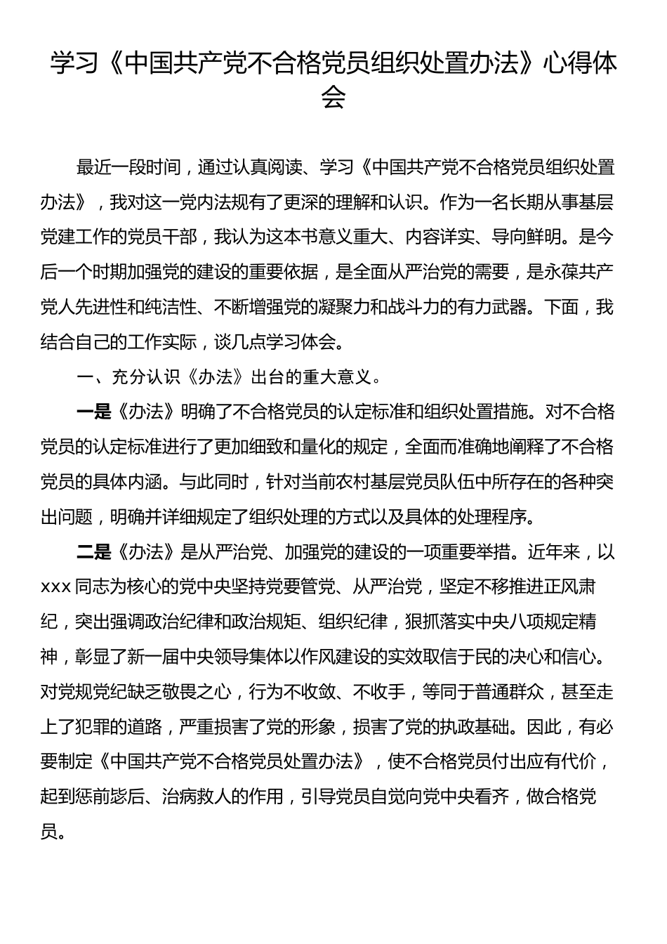 学习《中国共产党不合格党员组织处置办法》心得体会.docx_第1页