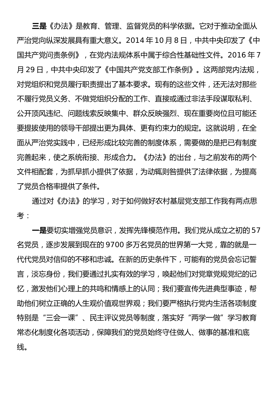 学习《中国共产党不合格党员组织处置办法》心得体会.docx_第2页