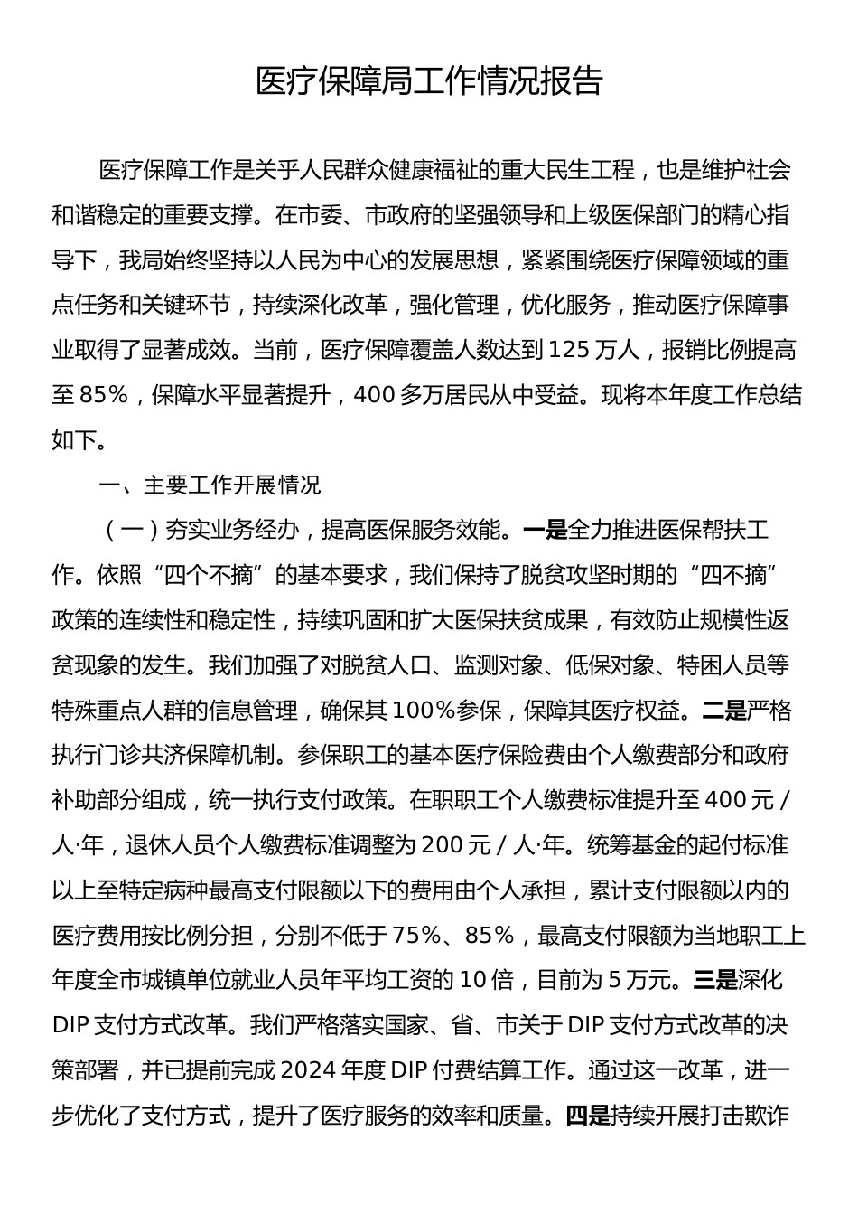 医疗保障局工作情况报告.docx_第1页