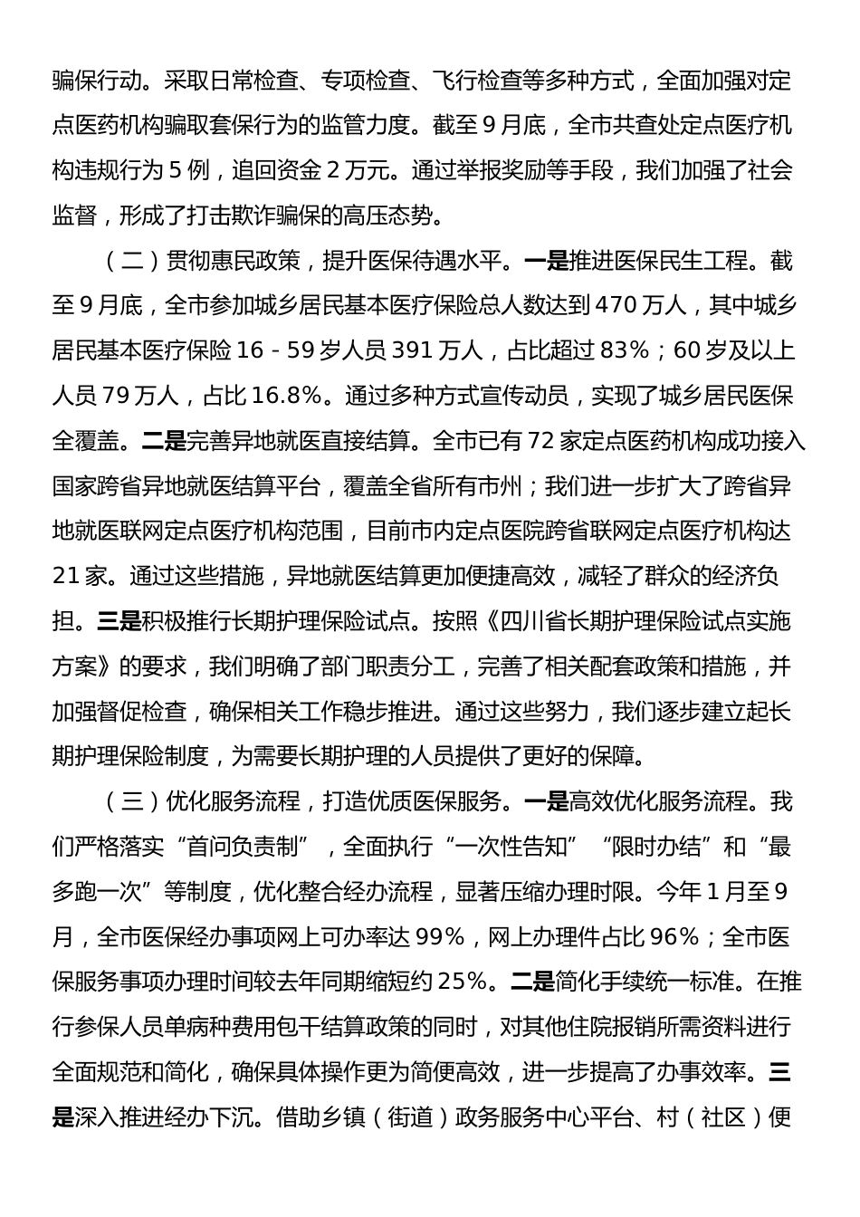 医疗保障局工作情况报告.docx_第2页