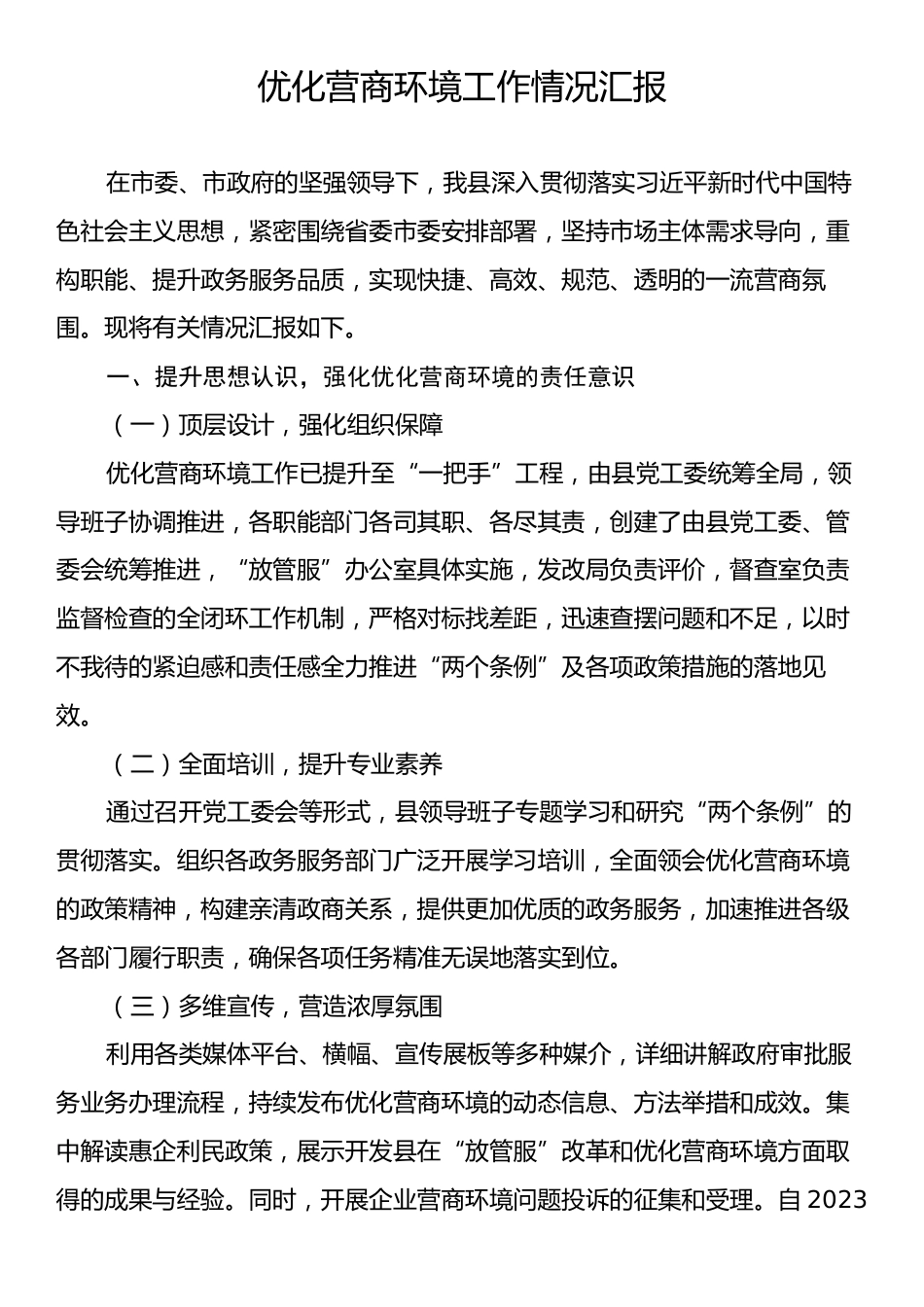 优化营商环境工作情况汇报.docx_第1页