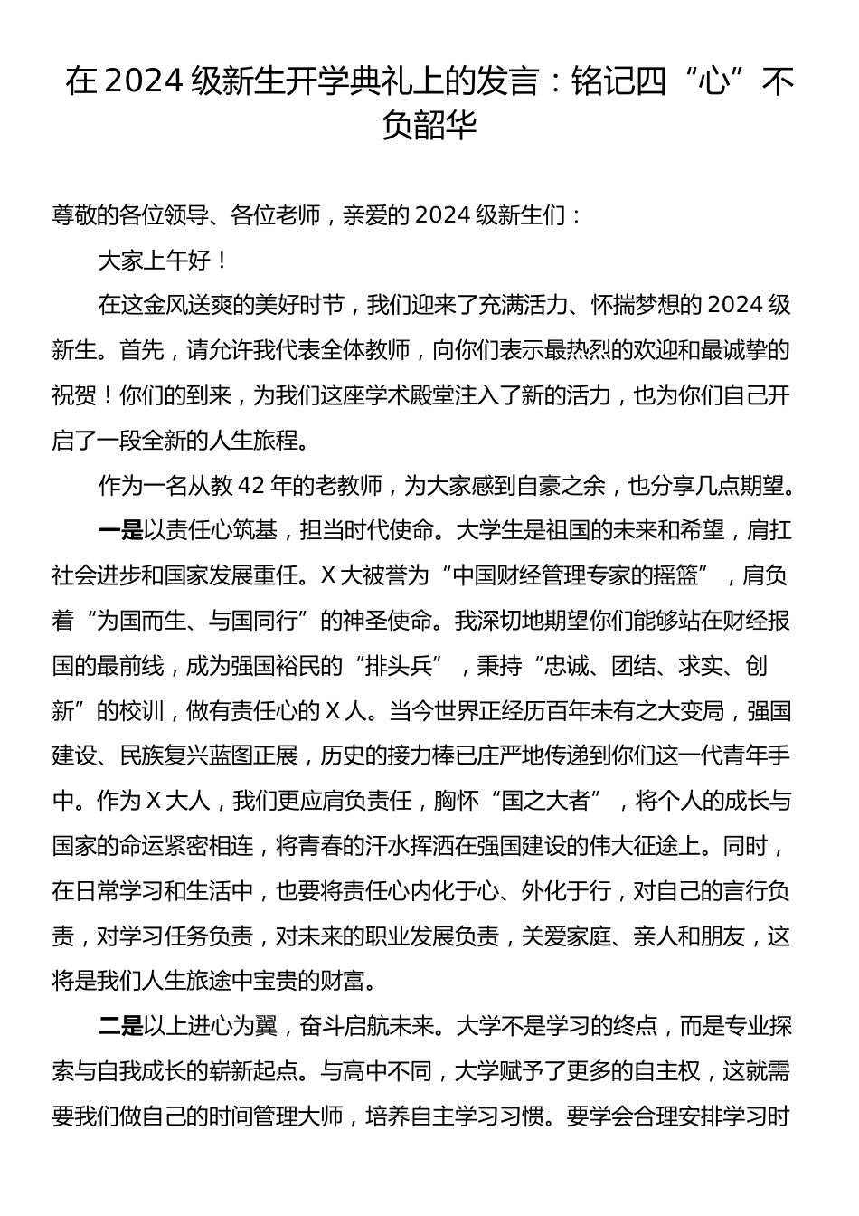 在2024级新生开学典礼上的发言：铭记四“心”不负韶华.docx_第1页