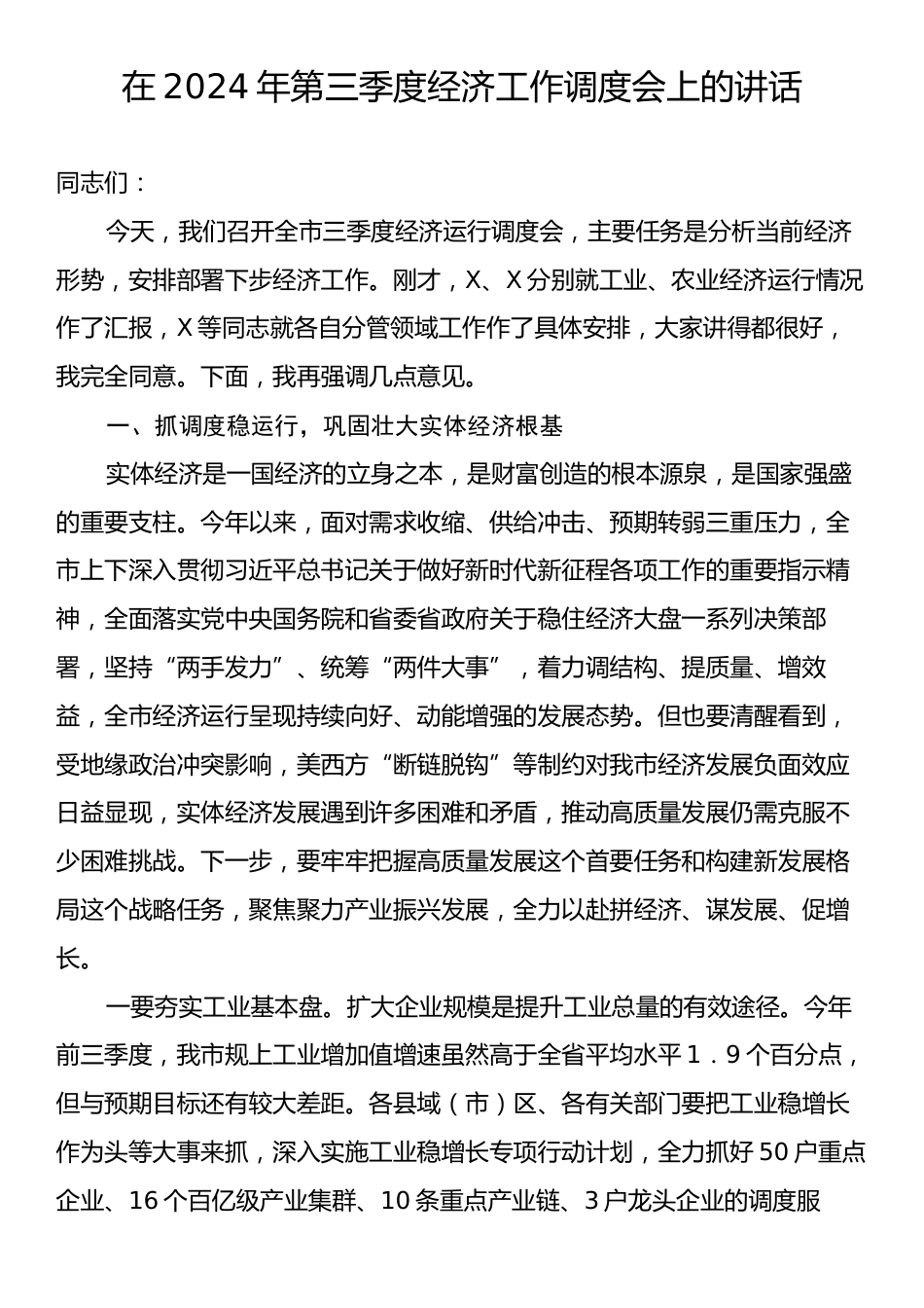 在2024年第三季度经济工作调度会上的讲话.docx_第1页