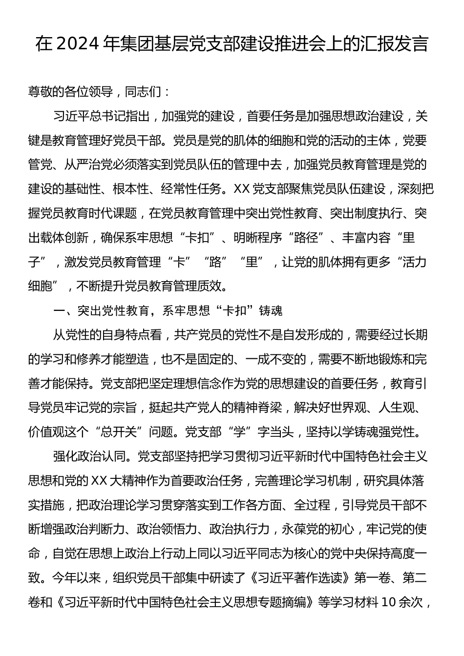 在2024年集团基层党支部建设推进会上的汇报发言.docx_第1页