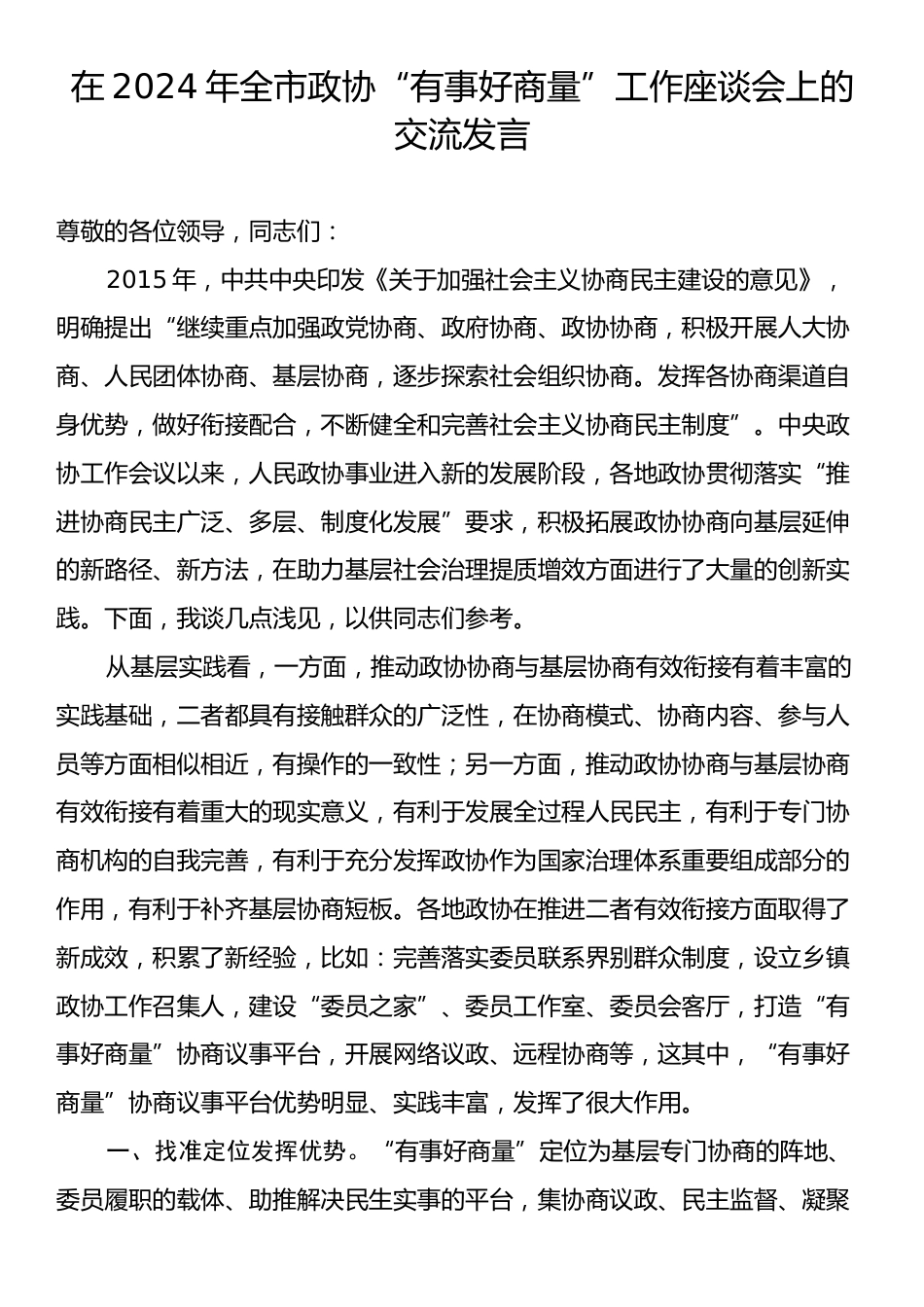 在2024年全市政协“有事好商量”工作座谈会上的交流发言.docx_第1页