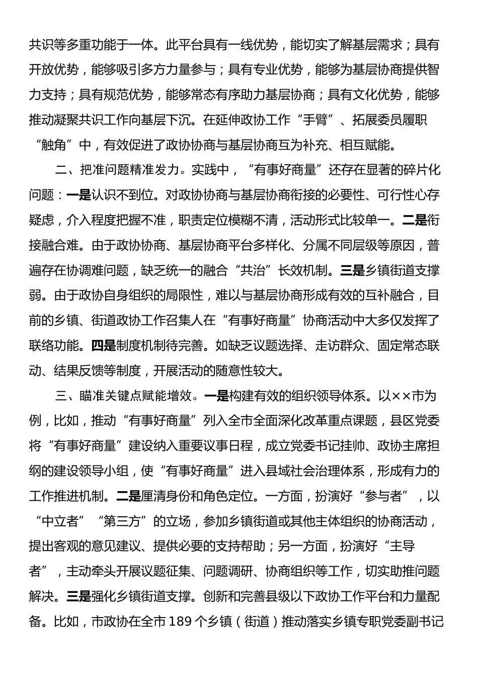 在2024年全市政协“有事好商量”工作座谈会上的交流发言.docx_第2页