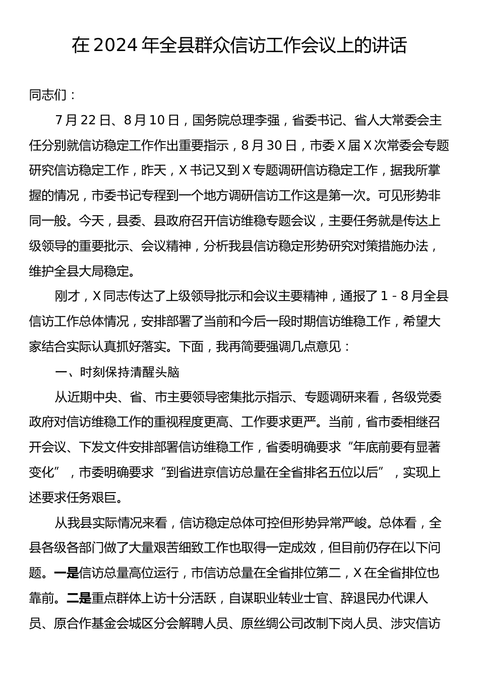 在2024年全县群众信访工作会议上的讲话.docx_第1页