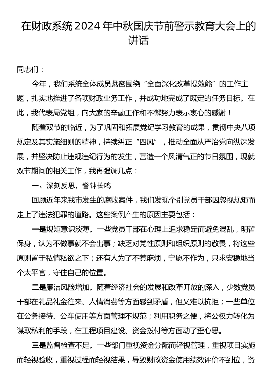 在财政系统2024年中秋国庆节前警示教育大会上的讲话.docx_第1页