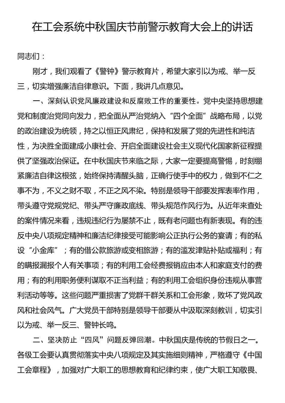 在工会系统中秋国庆节前警示教育大会上的讲话.docx_第1页