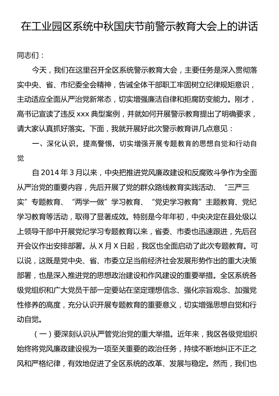 在工业园区系统中秋国庆节前警示教育大会上的讲话.docx_第1页