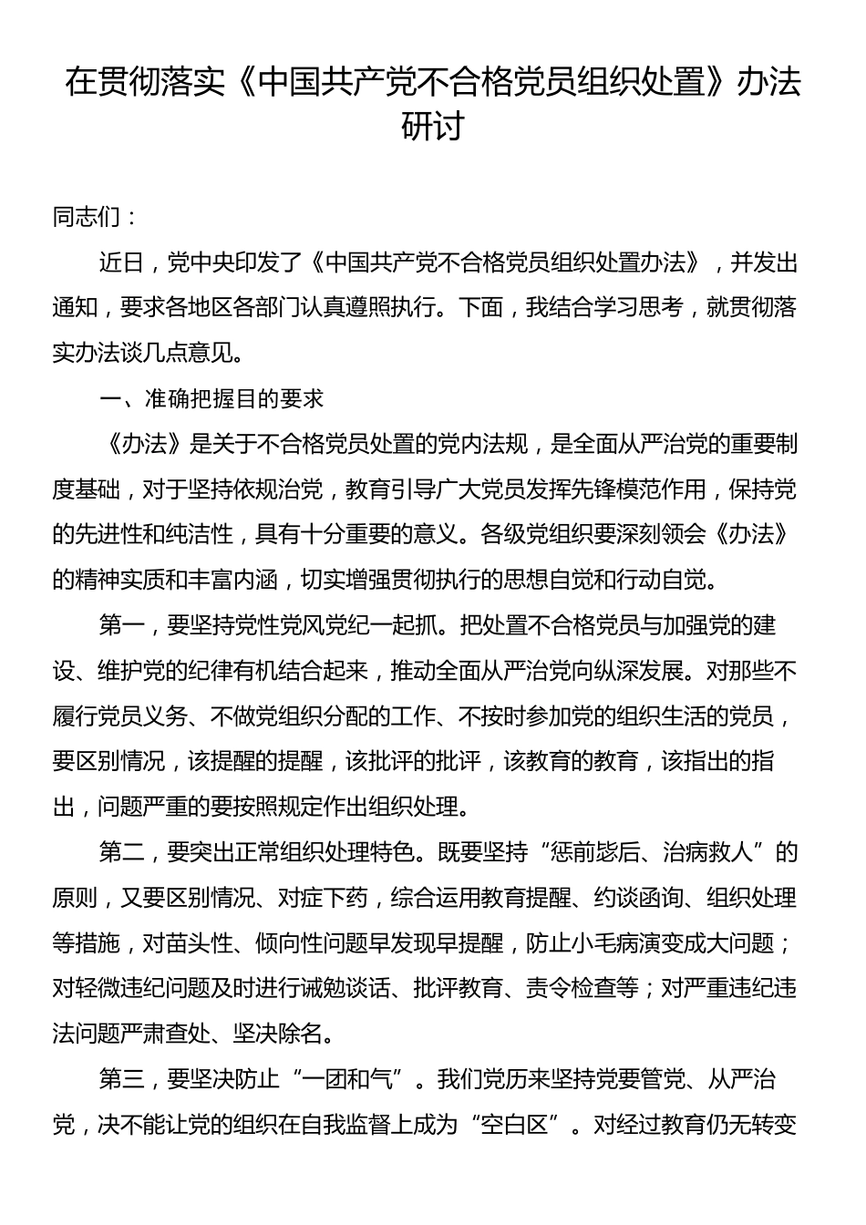 在贯彻落实《中国共产党不合格党员组织处置》办法研讨.docx_第1页