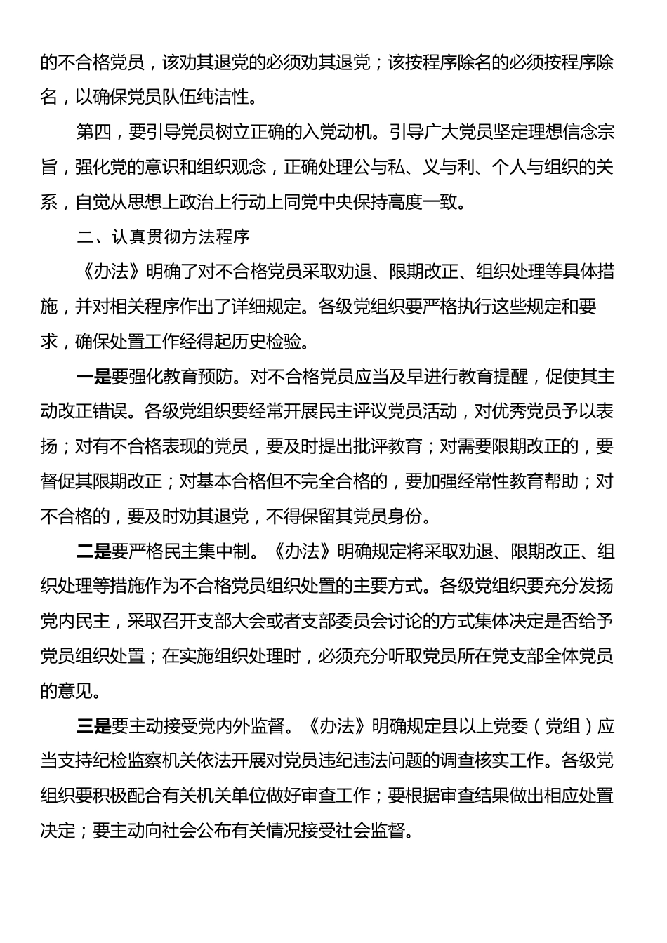 在贯彻落实《中国共产党不合格党员组织处置》办法研讨.docx_第2页