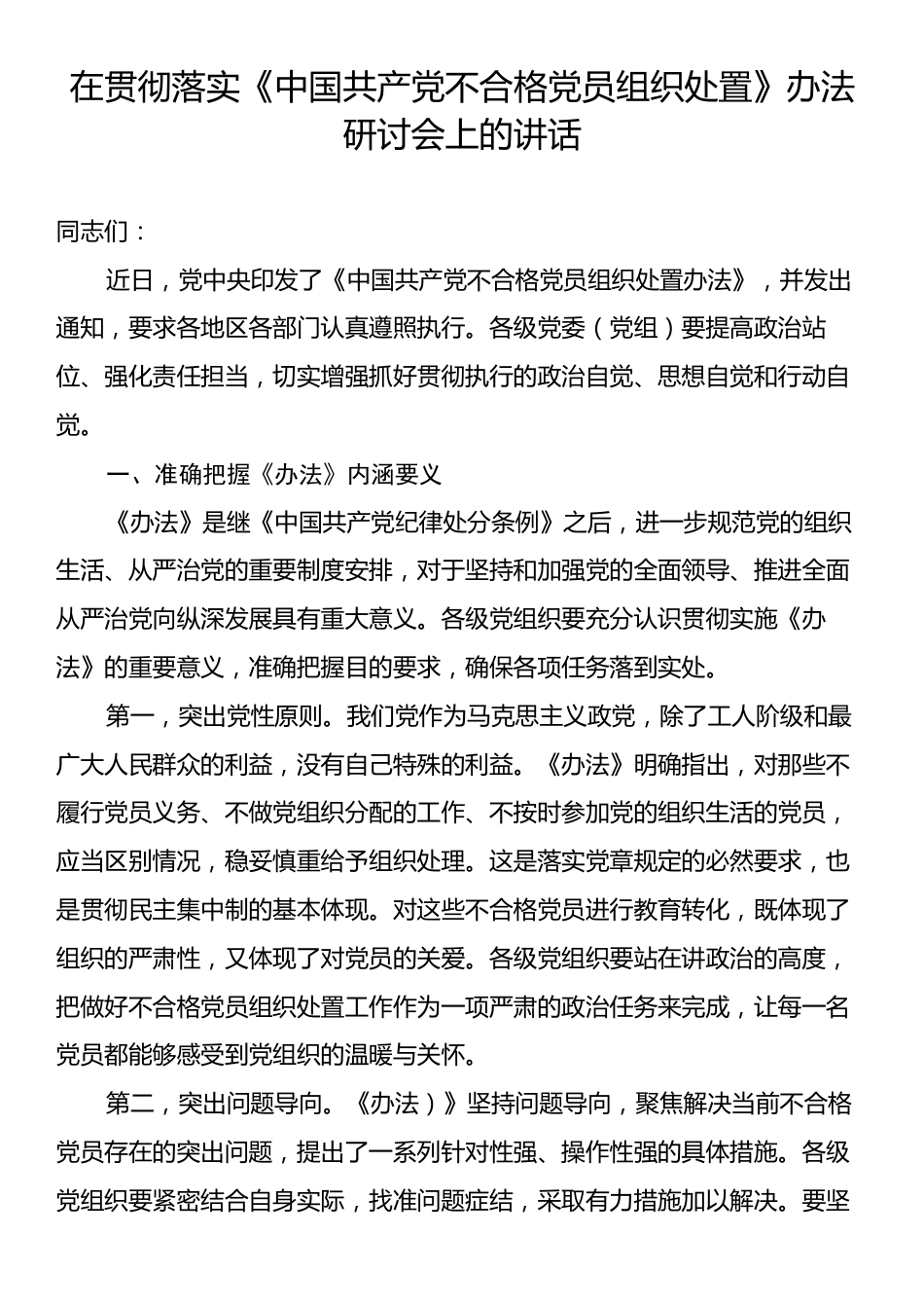 在贯彻落实《中国共产党不合格党员组织处置》办法研讨会上的讲话.docx_第1页