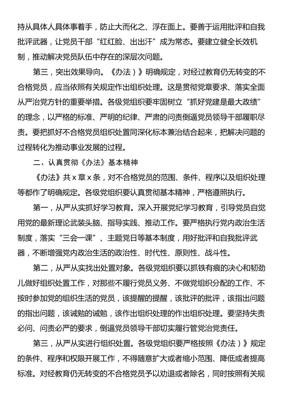 在贯彻落实《中国共产党不合格党员组织处置》办法研讨会上的讲话.docx_第2页