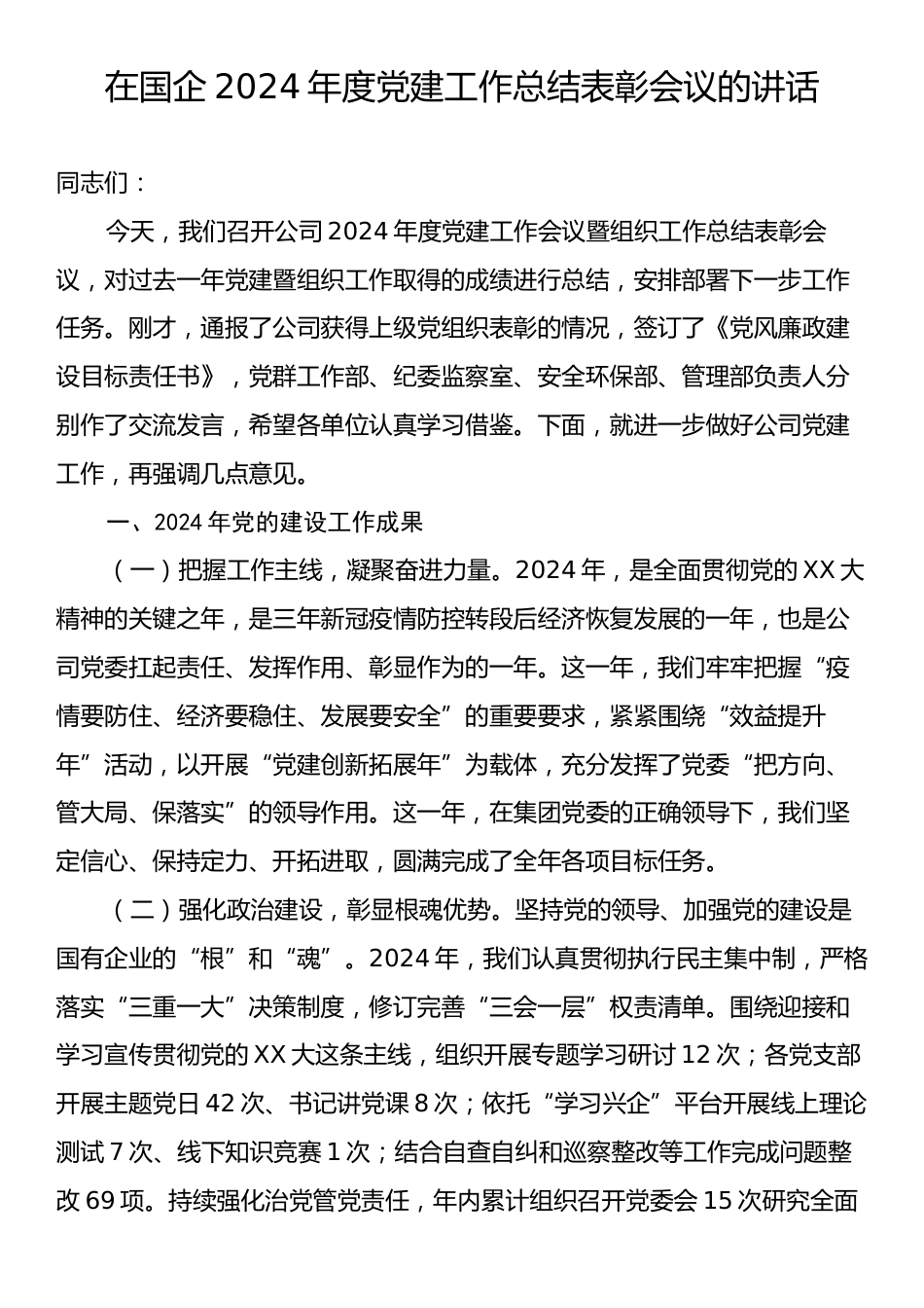 在国企2024年度党建工作总结表彰会议的讲话.docx_第1页