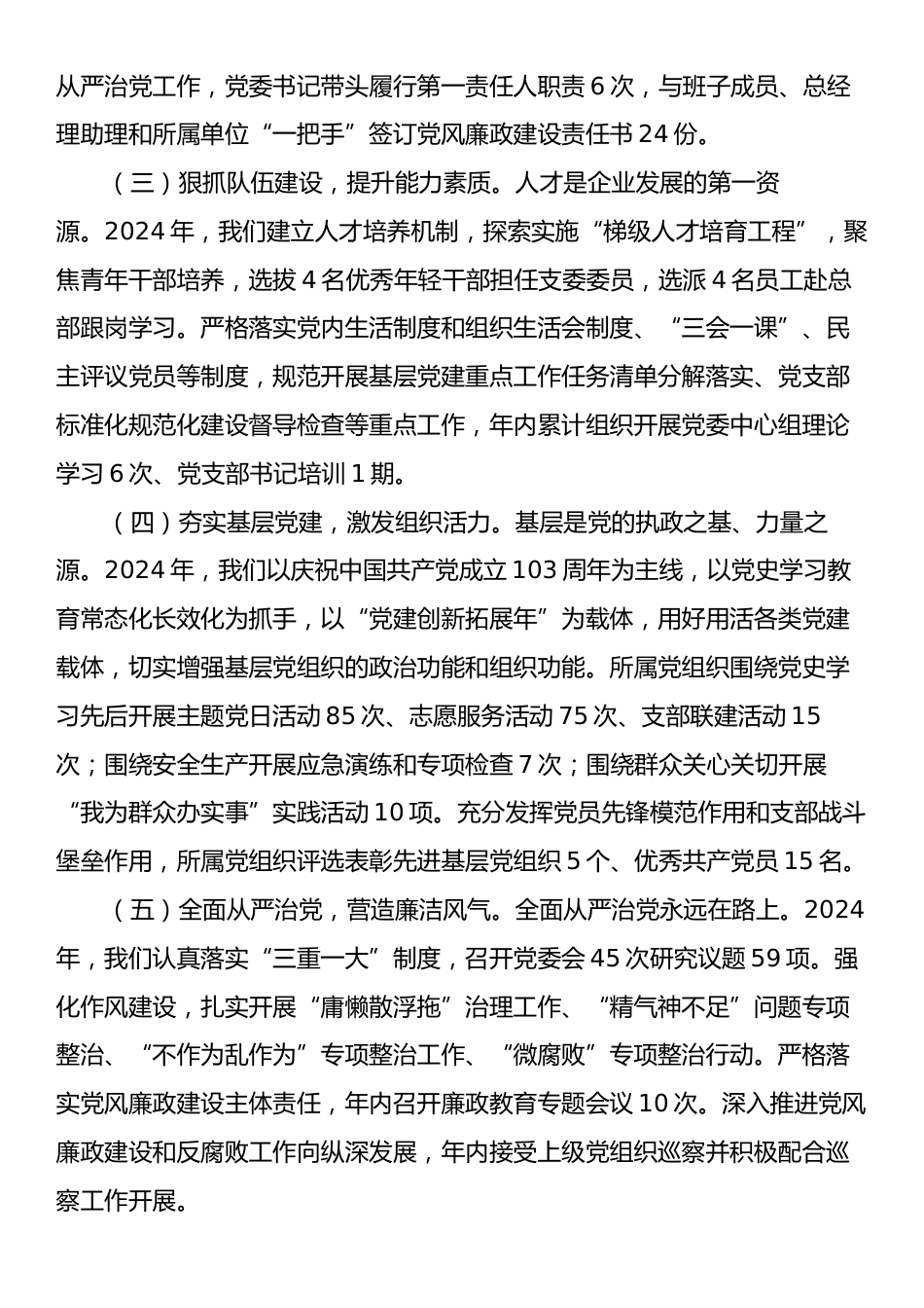 在国企2024年度党建工作总结表彰会议的讲话.docx_第2页