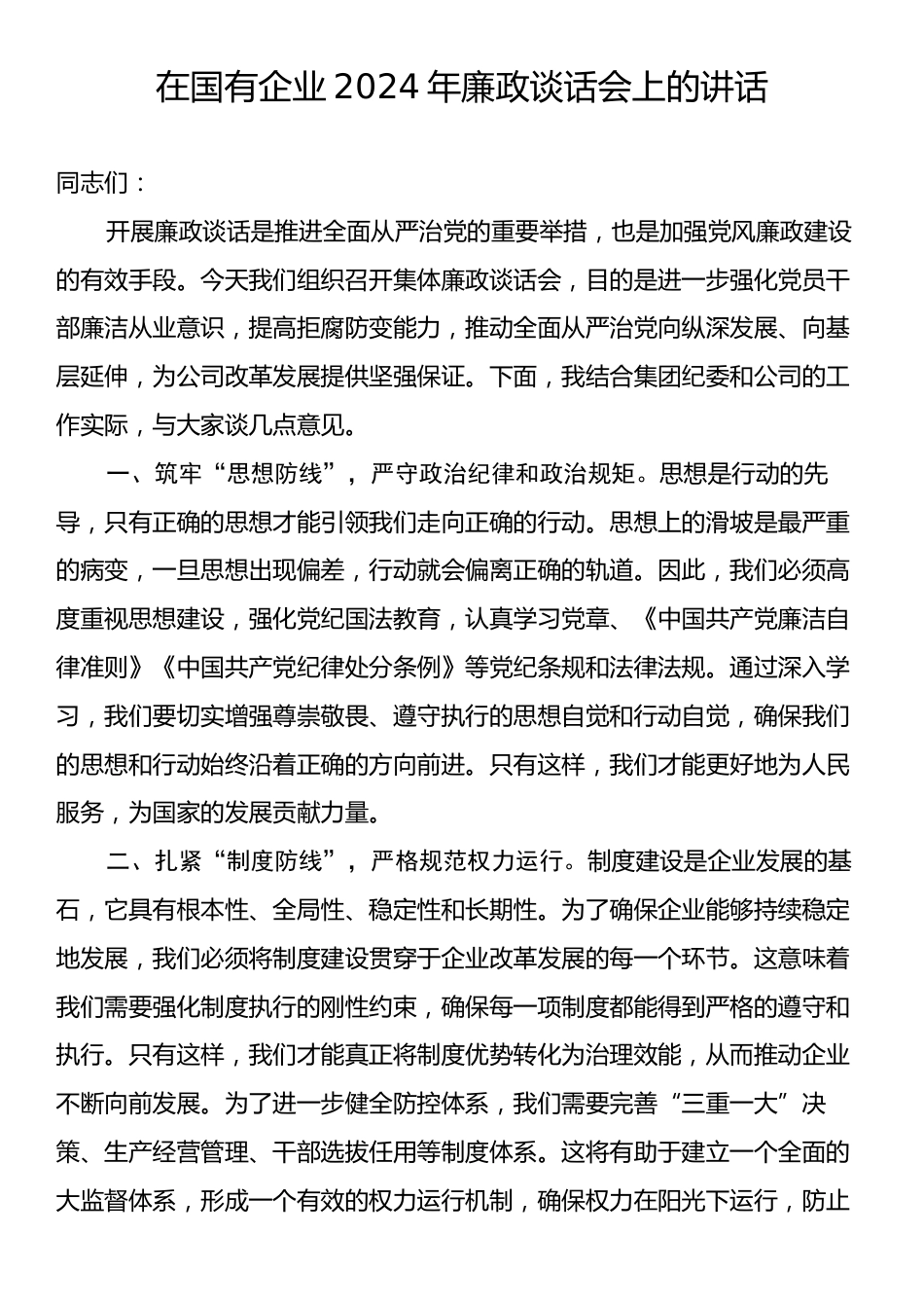 在国有企业2024年廉政谈话会上的讲话.docx_第1页