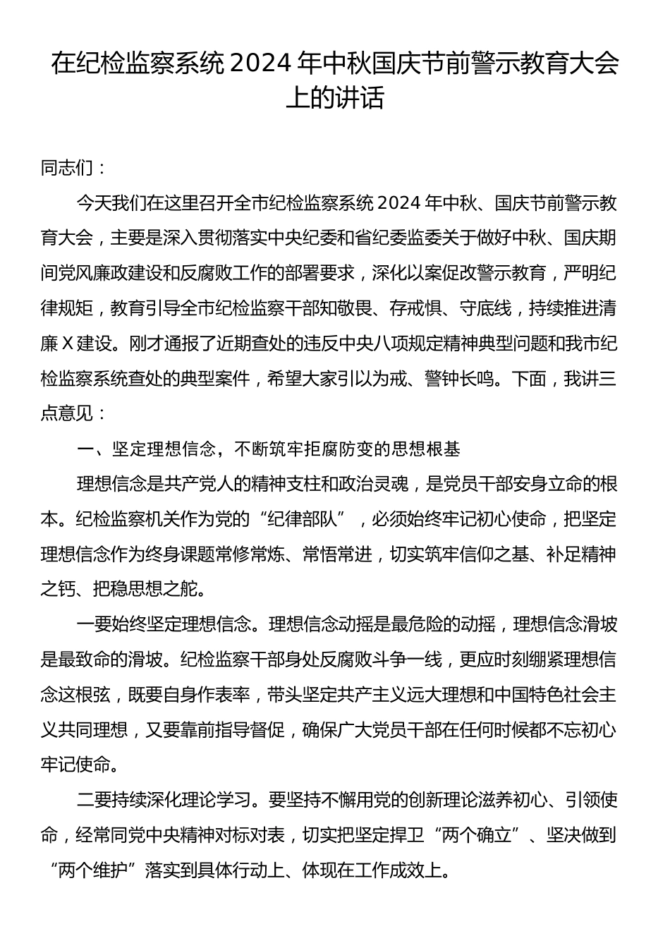 在纪检监察系统2024年中秋国庆节前警示教育大会上的讲话.docx_第1页