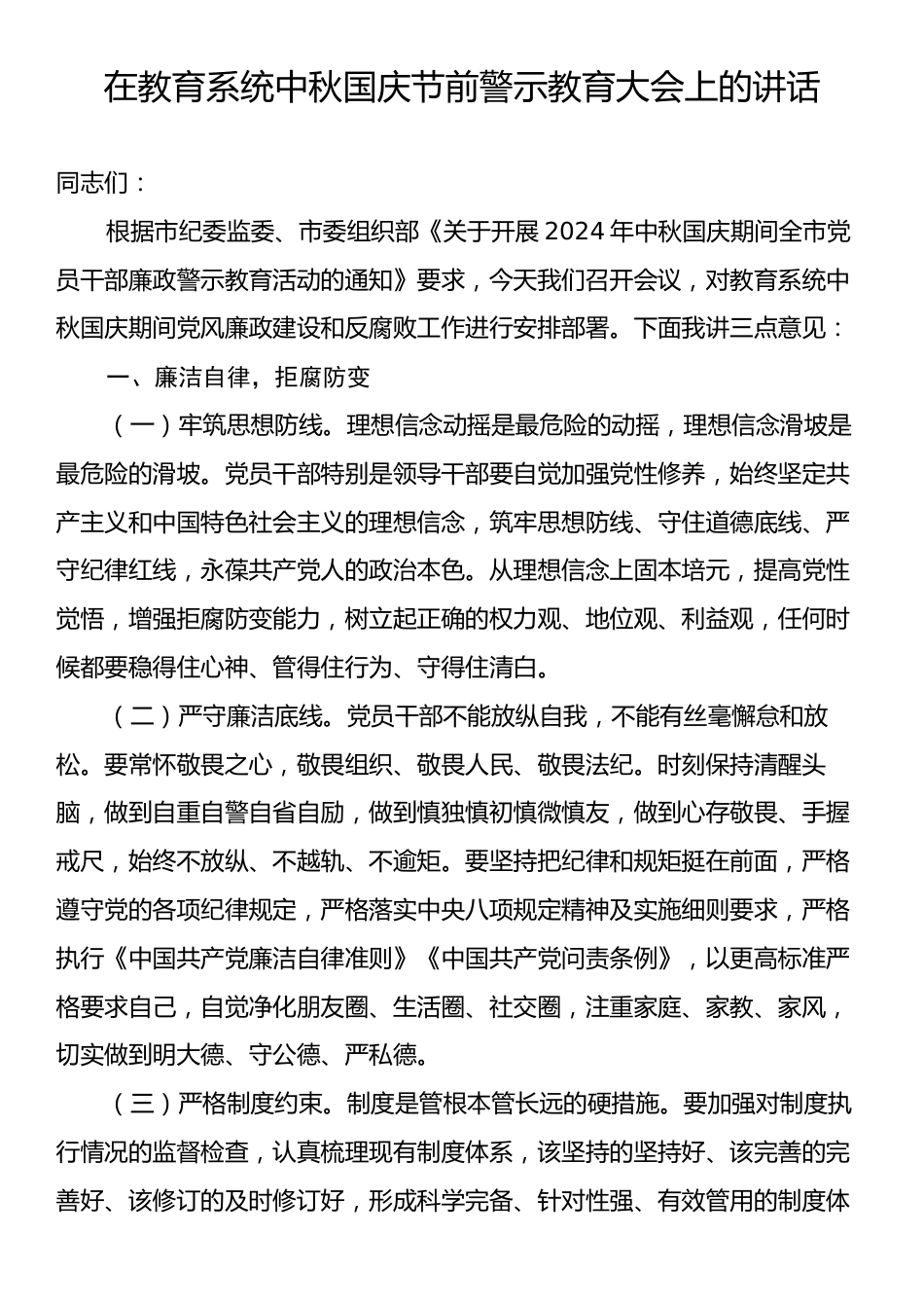 在教育系统中秋国庆节前警示教育大会上的讲话.docx_第1页