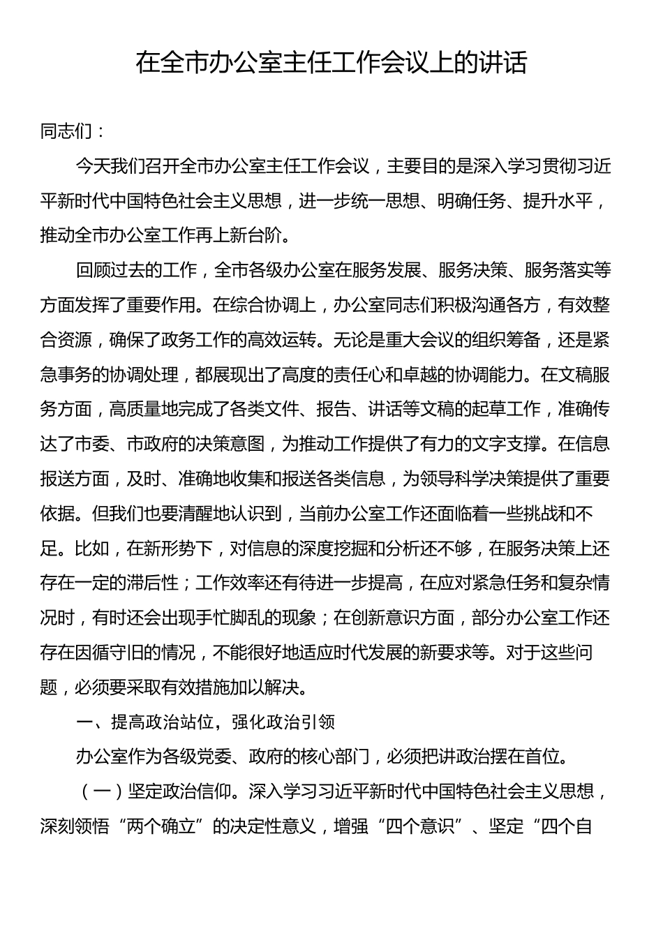 在全市办公室主任工作会议上的讲话.docx_第1页