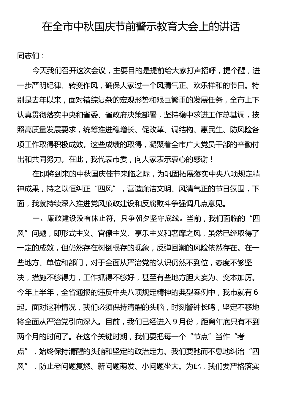 在全市中秋国庆节前警示教育大会上的讲话.docx_第1页