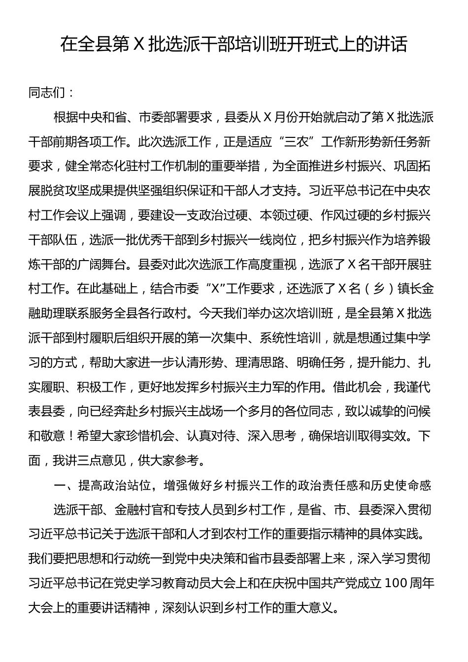 在全县第X批选派干部培训班开班式上的讲话.docx_第1页