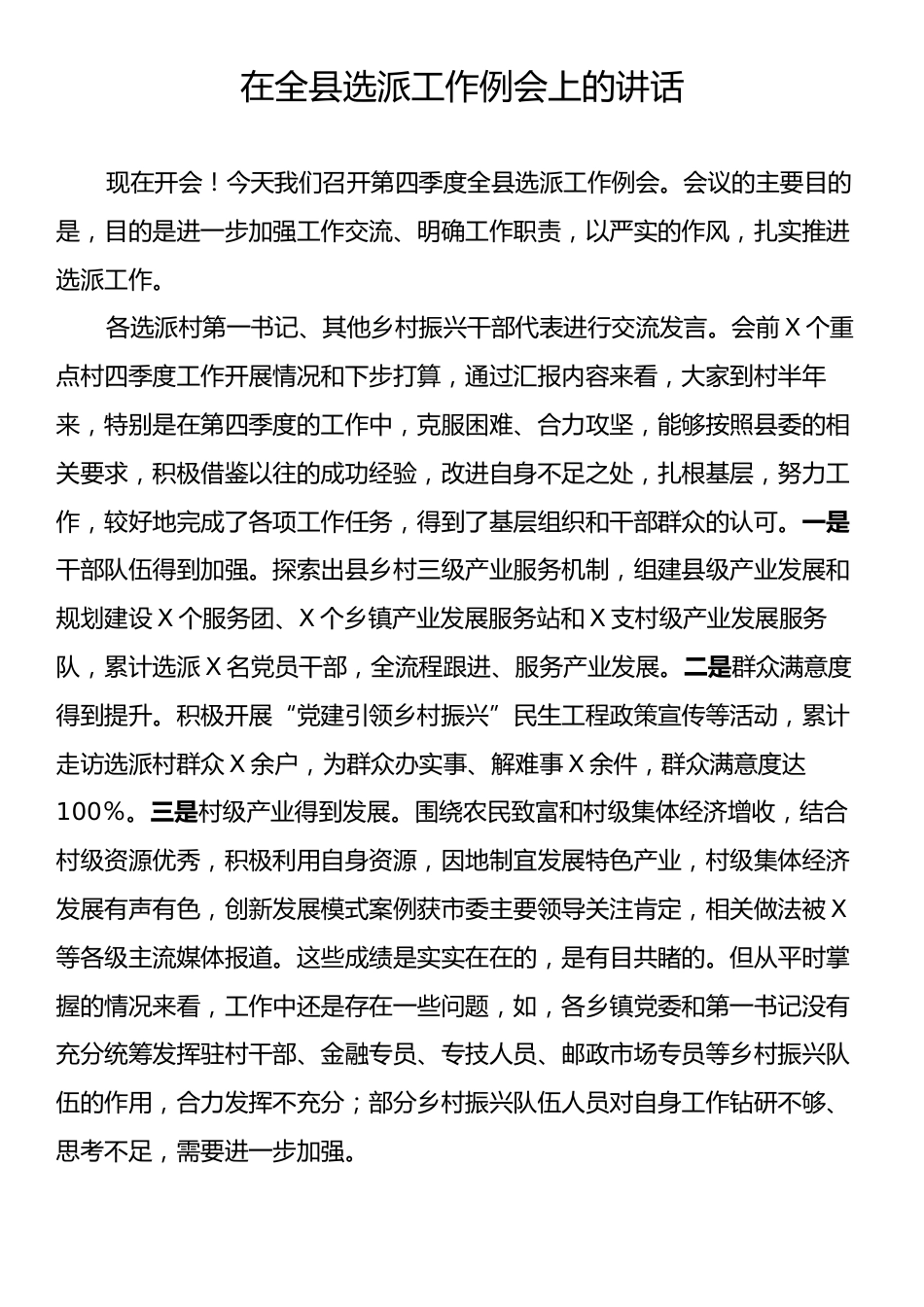 在全县选派工作例会上的讲话.docx_第1页