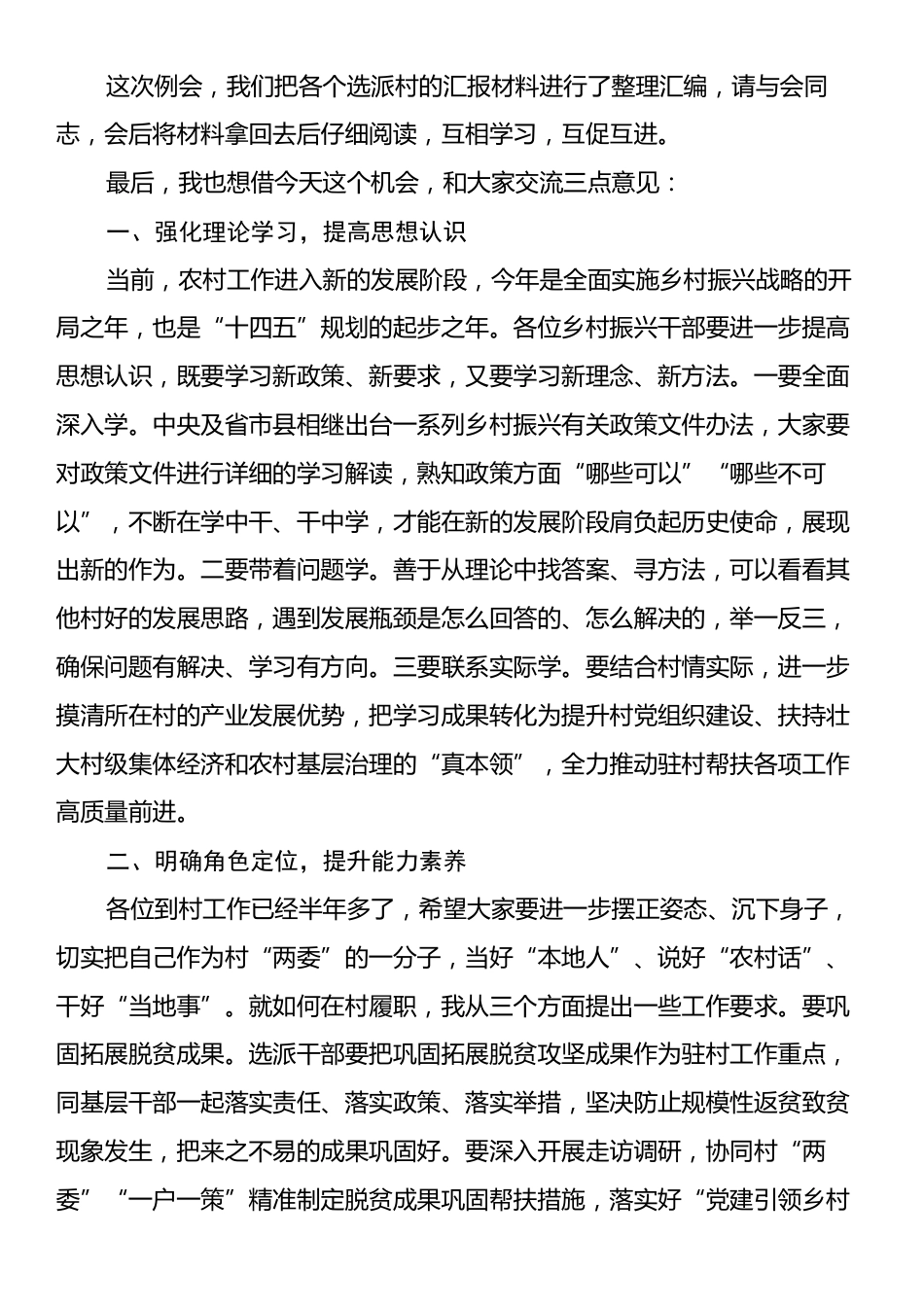 在全县选派工作例会上的讲话.docx_第2页