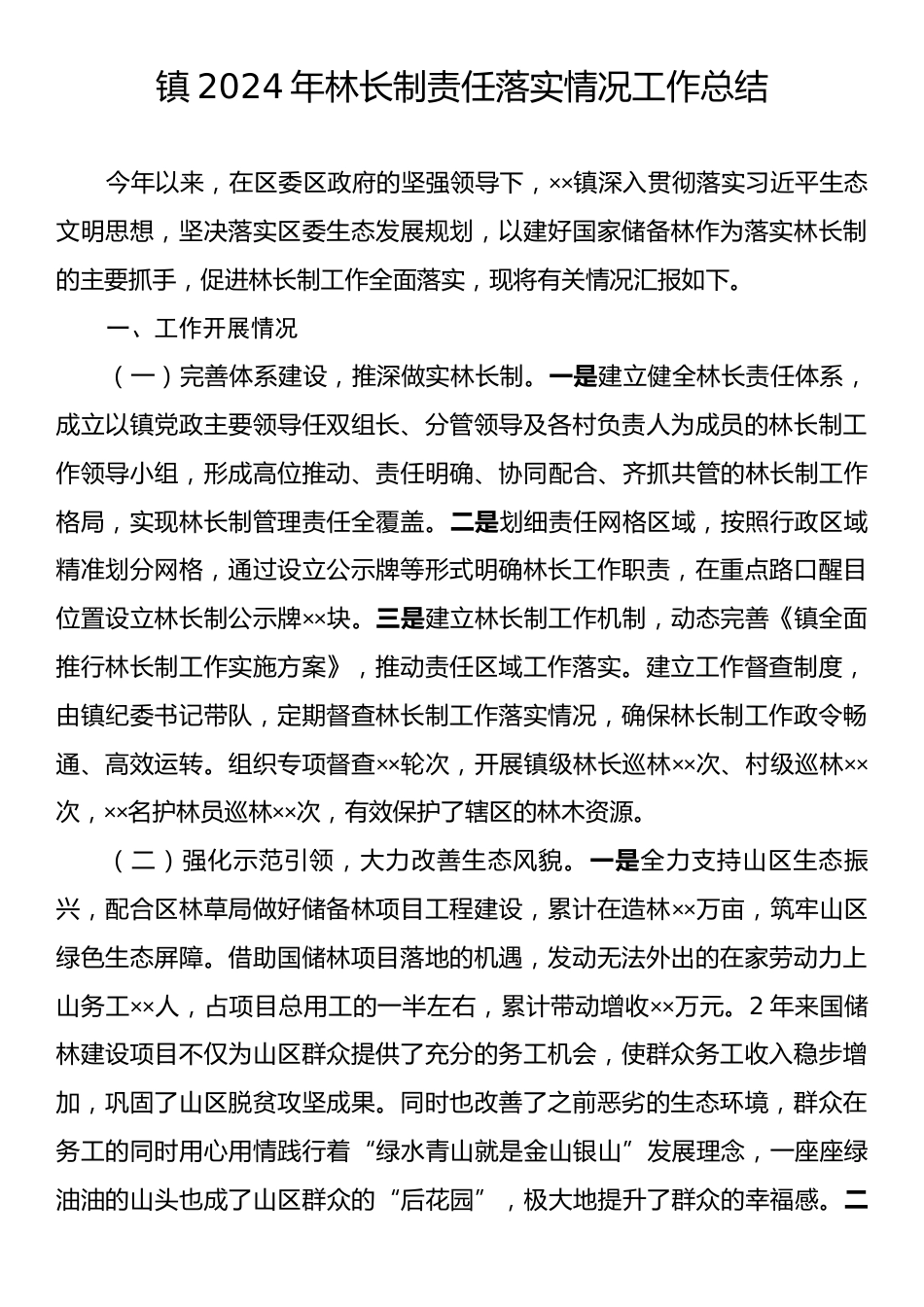 镇2024年林长制责任落实情况工作总结.docx_第1页