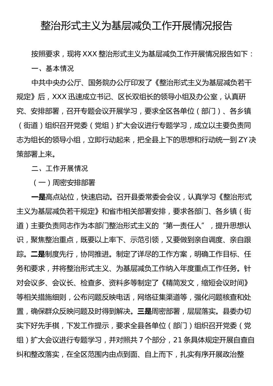 整治形式主义为基层减负工作开展情况报告.docx_第1页