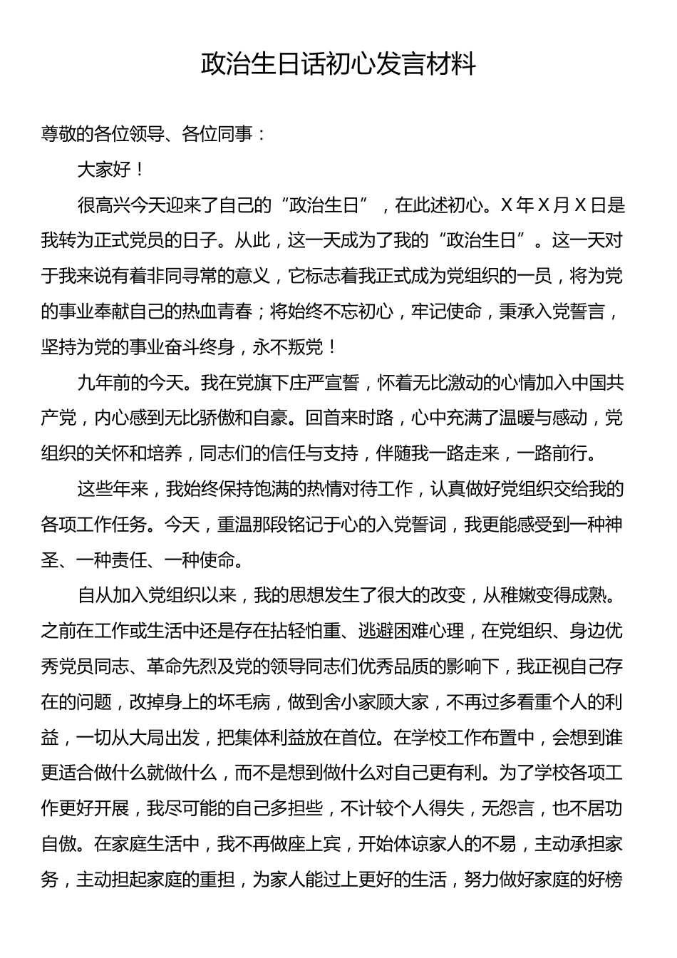 政治生日话初心发言材料.docx_第1页