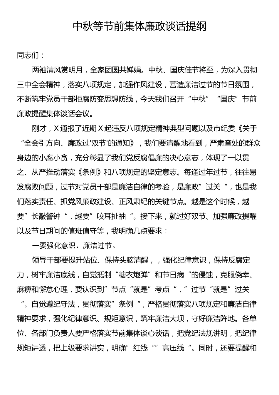 中秋等节前集体廉政谈话提纲.docx_第1页