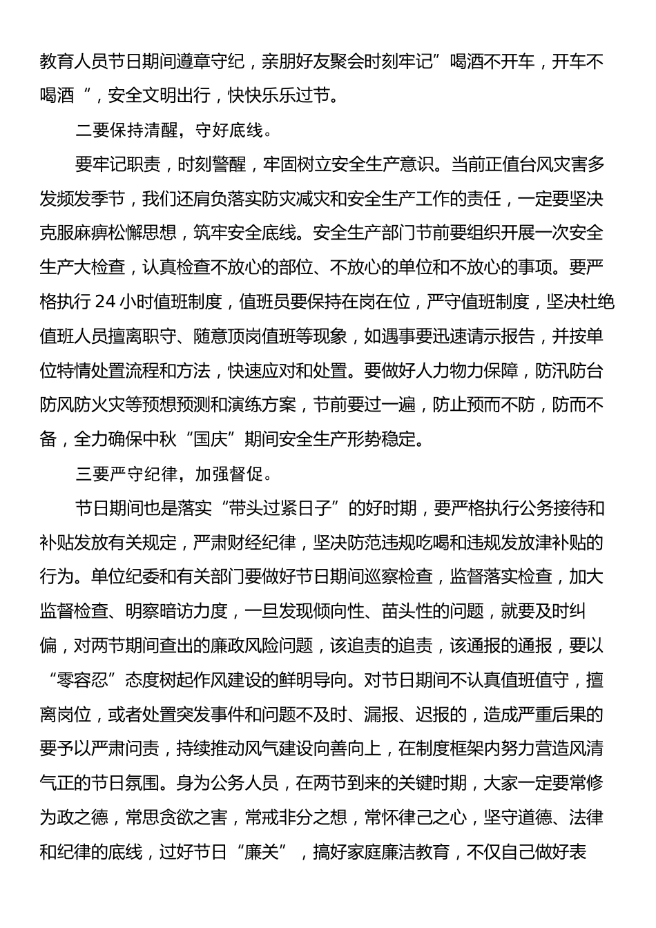 中秋等节前集体廉政谈话提纲.docx_第2页