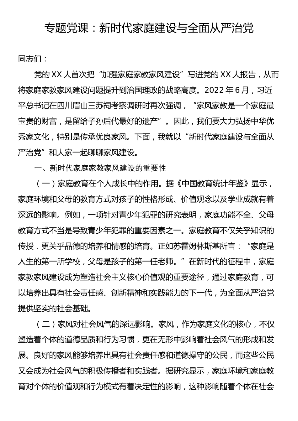 专题党课：新时代家庭建设与全面从严治党.docx_第1页