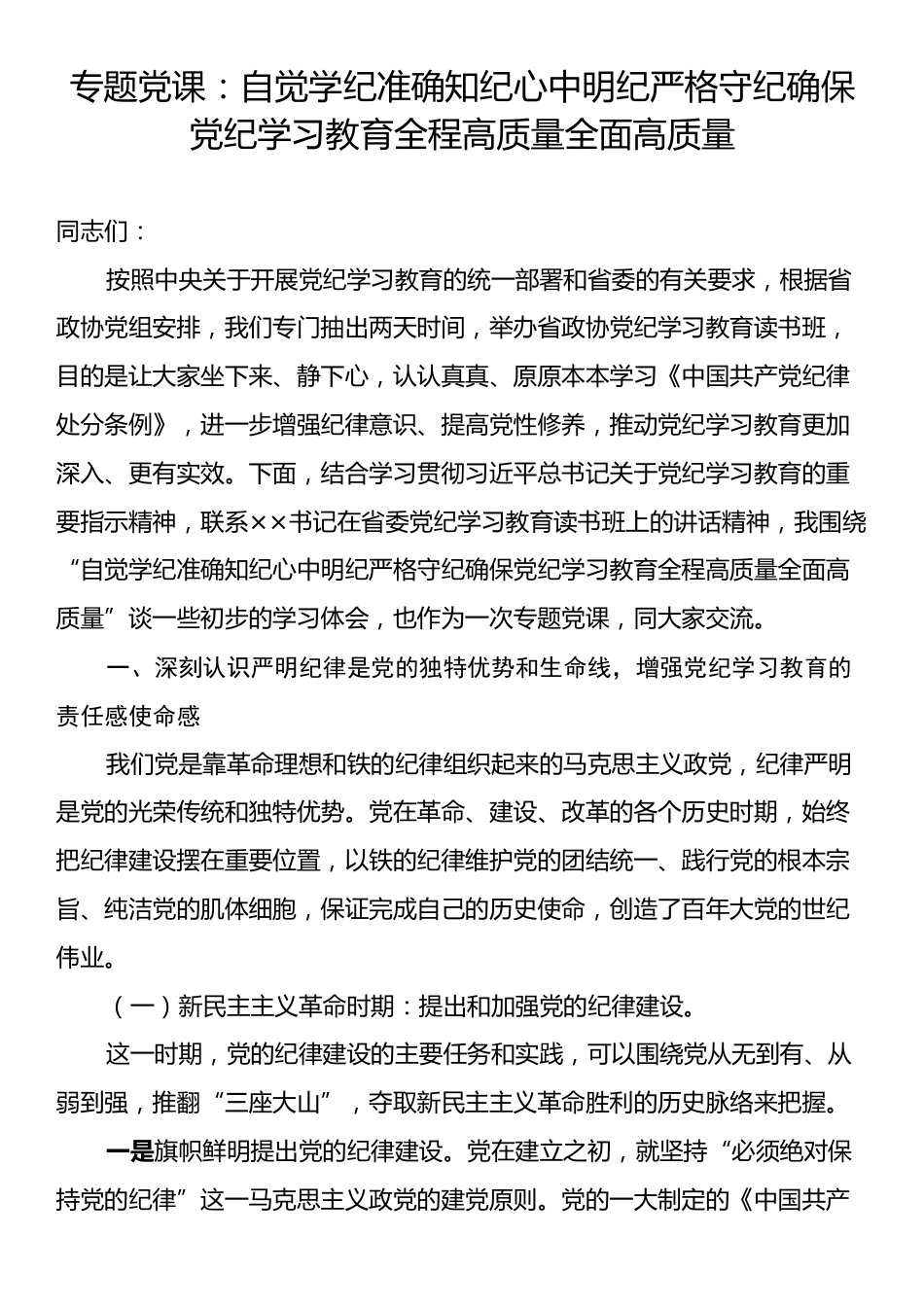 专题党课：自觉学纪准确知纪心中明纪严格守纪确保党纪学习教育全程高质量全面高质量.docx_第1页