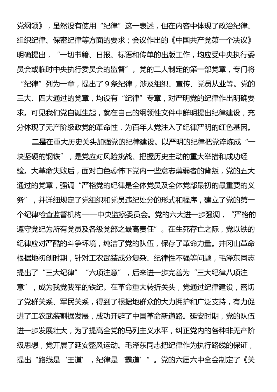 专题党课：自觉学纪准确知纪心中明纪严格守纪确保党纪学习教育全程高质量全面高质量.docx_第2页