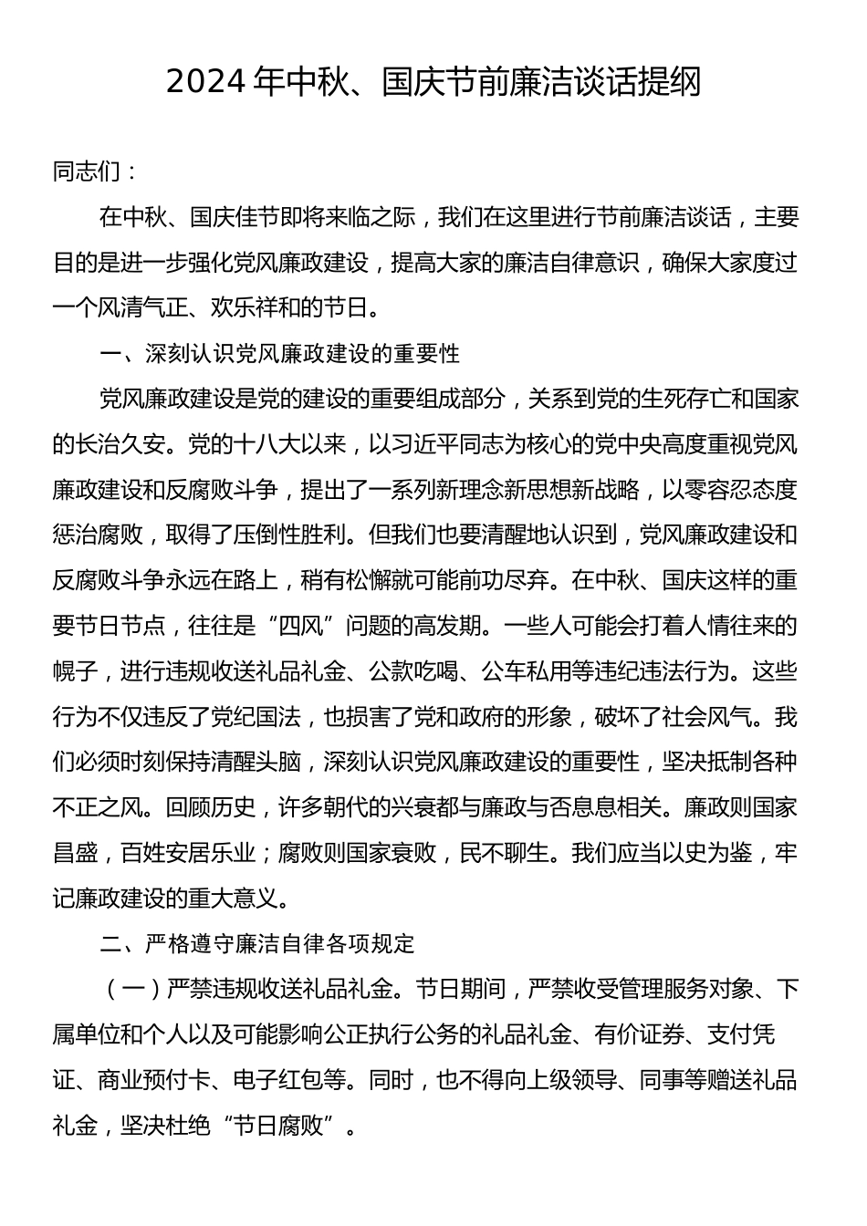 2024年中秋、国庆节前廉洁谈话提纲.docx_第1页