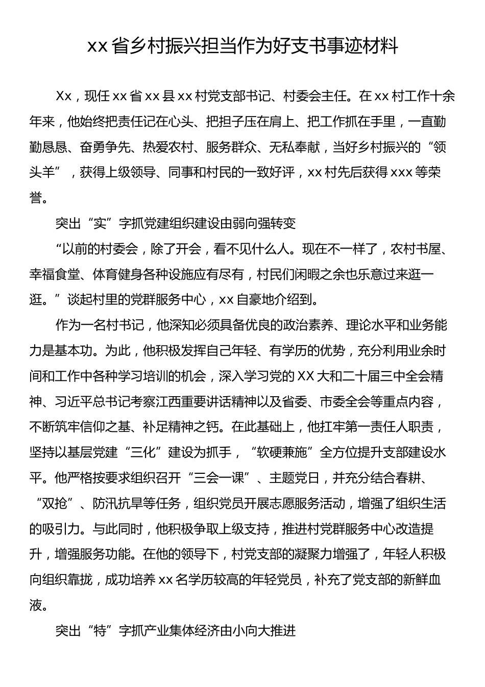 xx省乡村振兴担当作为好支书事迹材料.docx_第1页