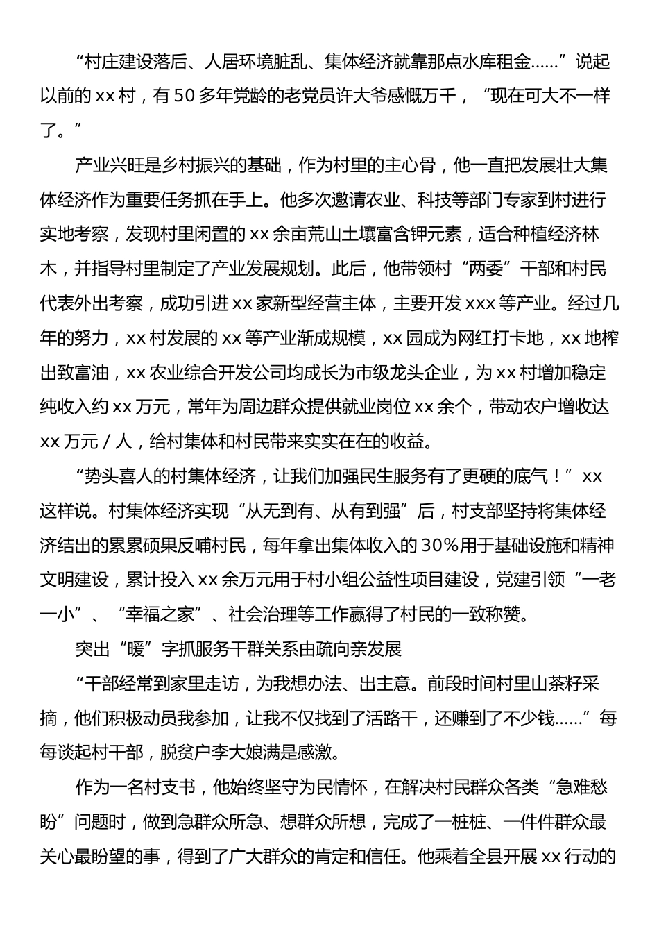 xx省乡村振兴担当作为好支书事迹材料.docx_第2页