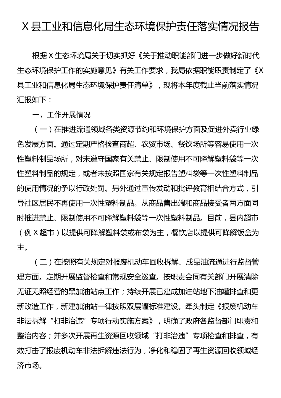 X县工业和信息化局生态环境保护责任落实情况报告.docx_第1页