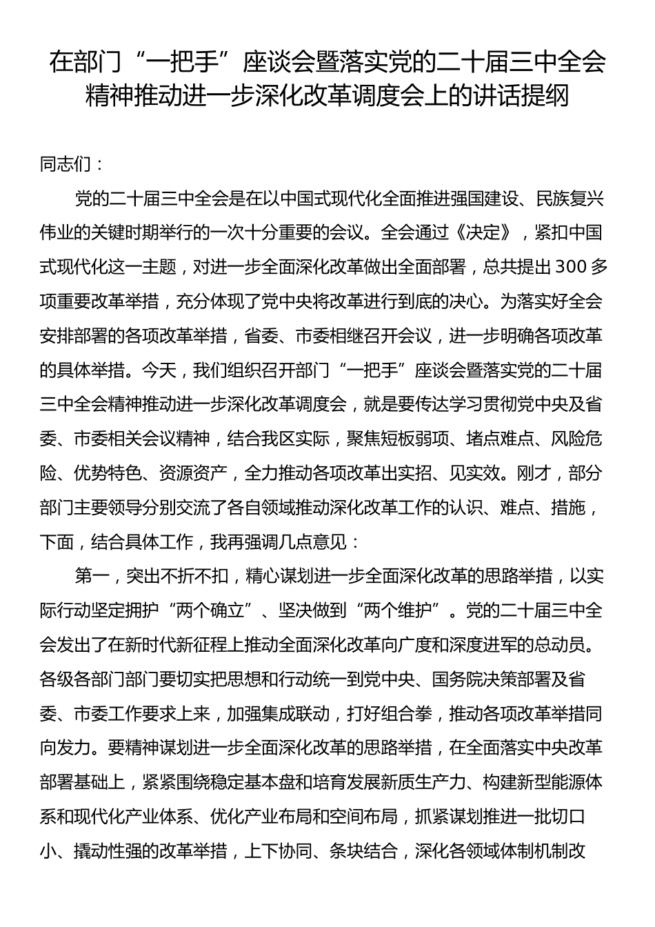 在部门“一把手”座谈会暨落实党的二十届三中全会精神推动进一步深化改革调度会上的讲话提纲.docx_第1页