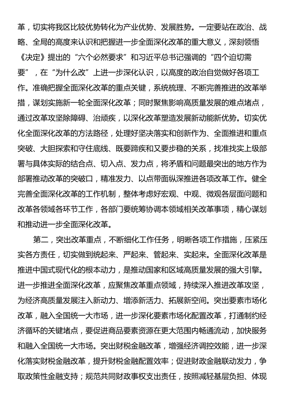 在部门“一把手”座谈会暨落实党的二十届三中全会精神推动进一步深化改革调度会上的讲话提纲.docx_第2页