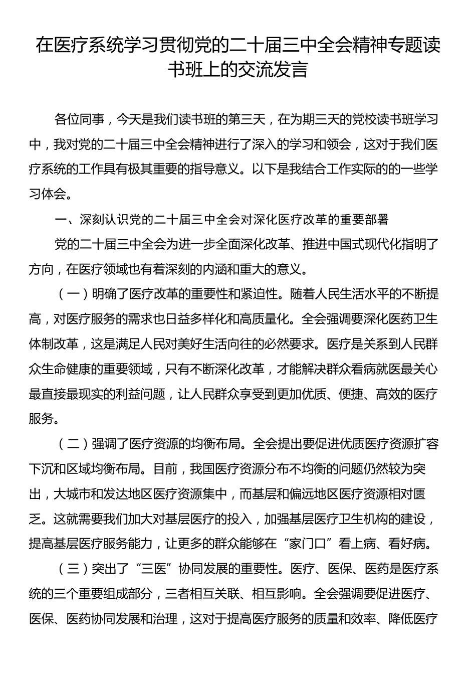 在医疗系统学习贯彻党的二十届三中全会精神专题读书班上的交流发言.docx_第1页