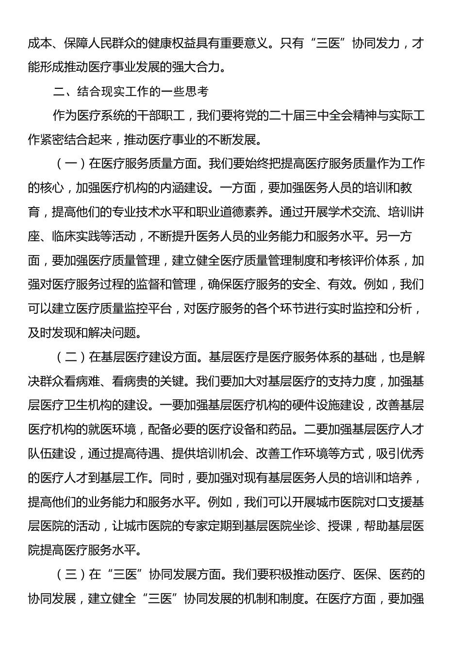 在医疗系统学习贯彻党的二十届三中全会精神专题读书班上的交流发言.docx_第2页