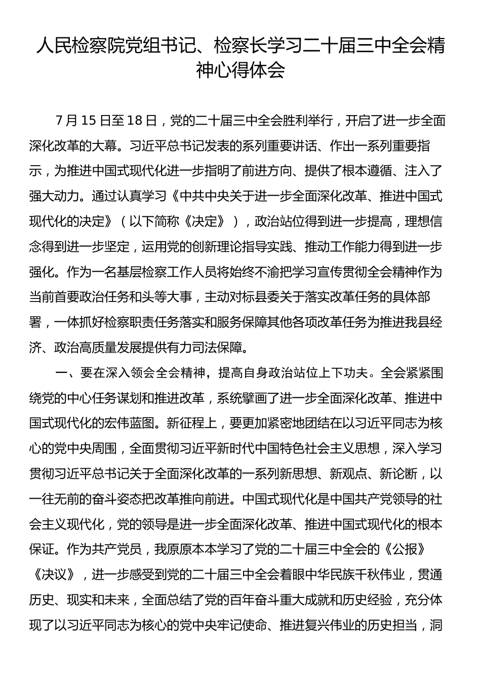 人民检察院党组书记、检察长学习二十届三中全会精神心得体会.docx_第1页