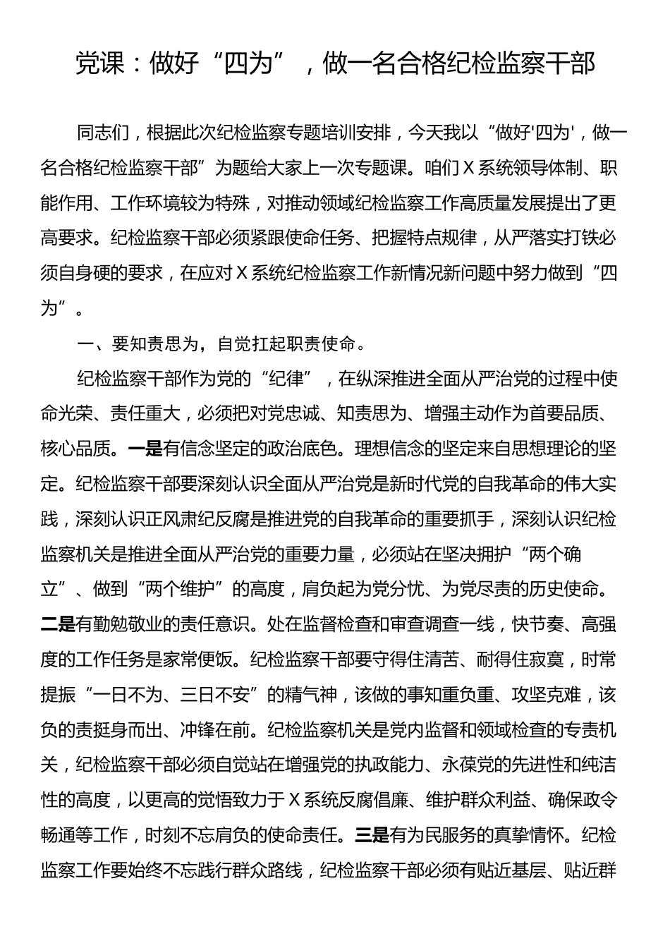 党课：做好“四为”，做一名合格纪检监察干部.docx_第1页